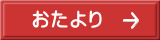 おたより 
