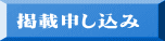 掲載申し込み